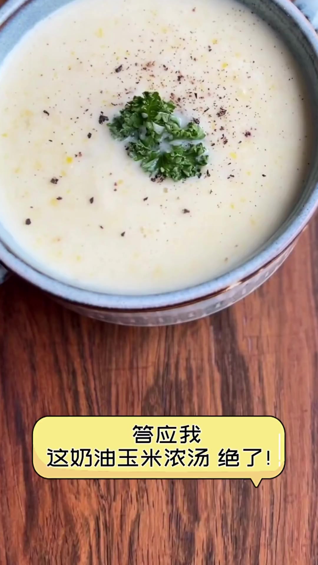 答应我,这奶油玉米浓汤,绝了!