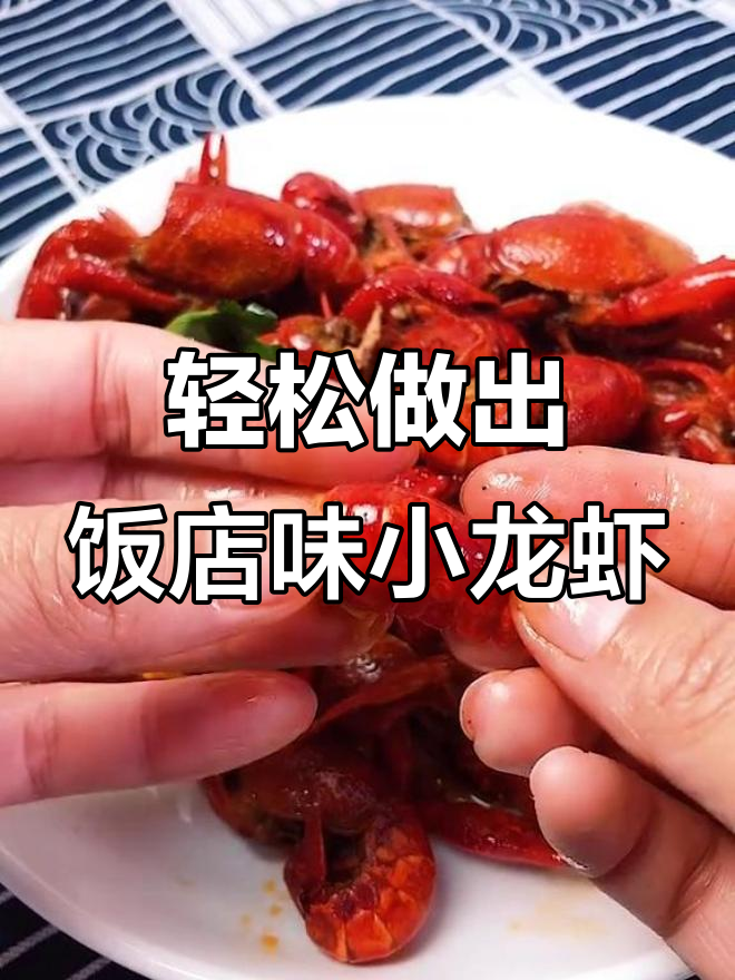 在家做香辣小龙虾,简单又过瘾!