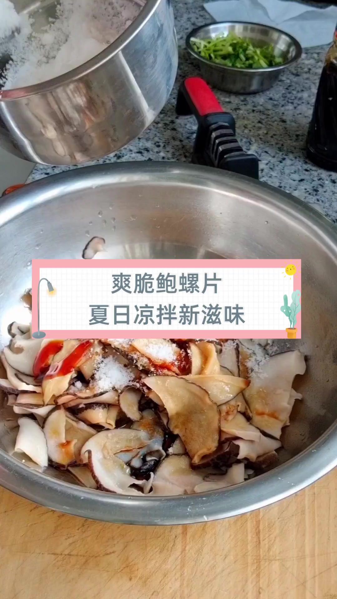 爽脆鲍螺片,夏日凉拌新滋味