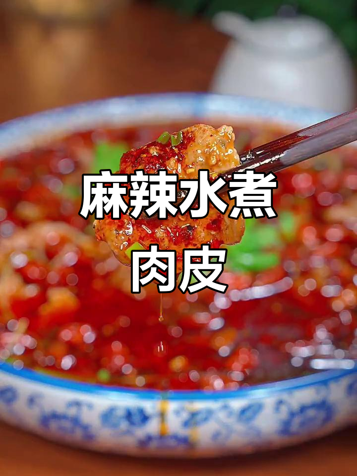 水煮牛肉皮,麻辣鲜香一盆搞定!