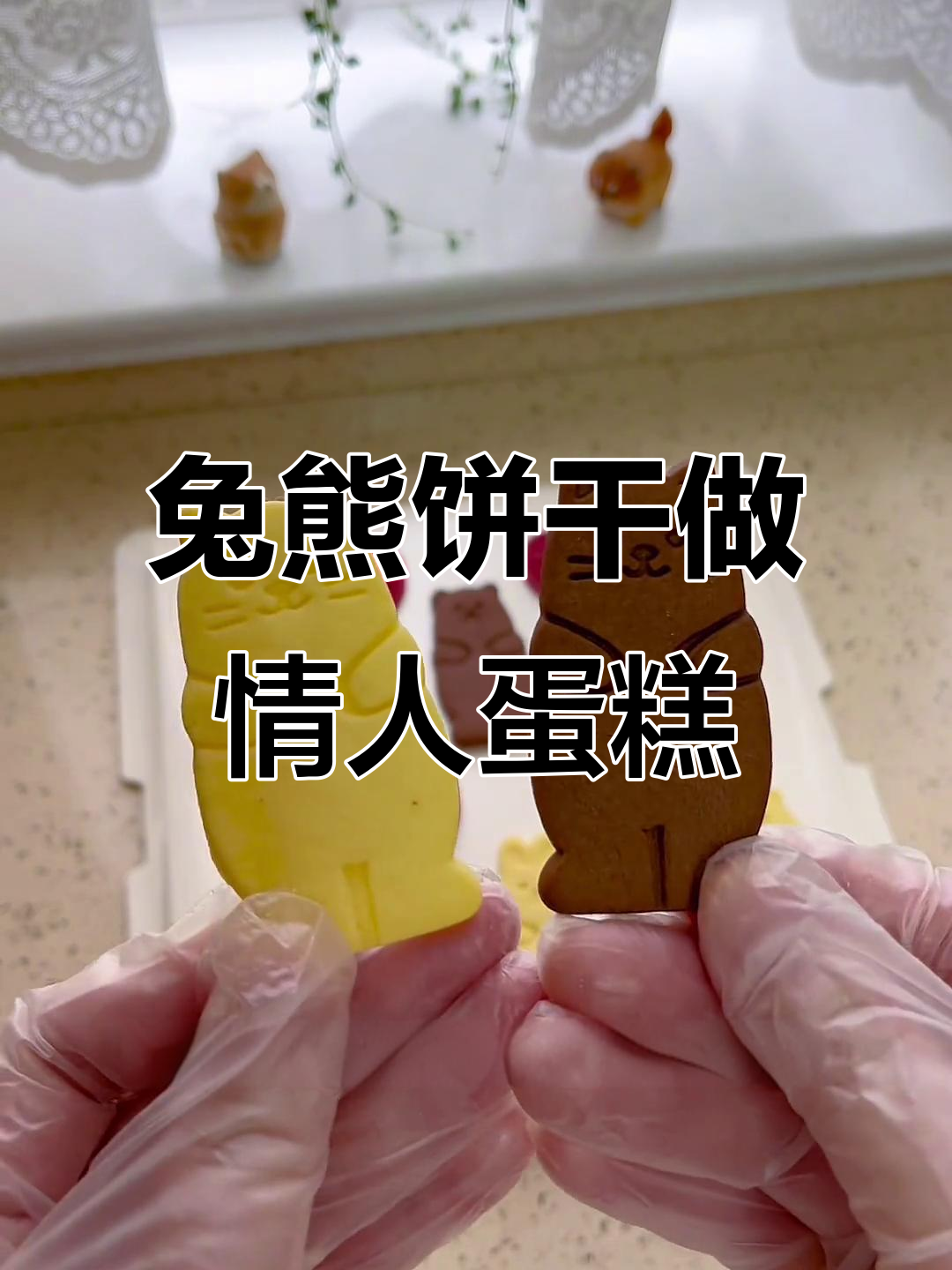 兔熊饼干与爱心蛋糕搭配,情人节烘焙必备!