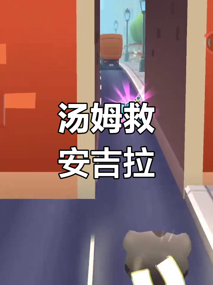 汤姆猫勇闯浣熊罗伊的追击，安吉拉能否脱困？