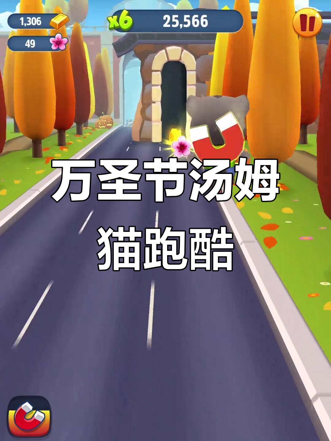 汤姆猫跑酷万圣节版本大揭秘,6.1老版玩法全解析