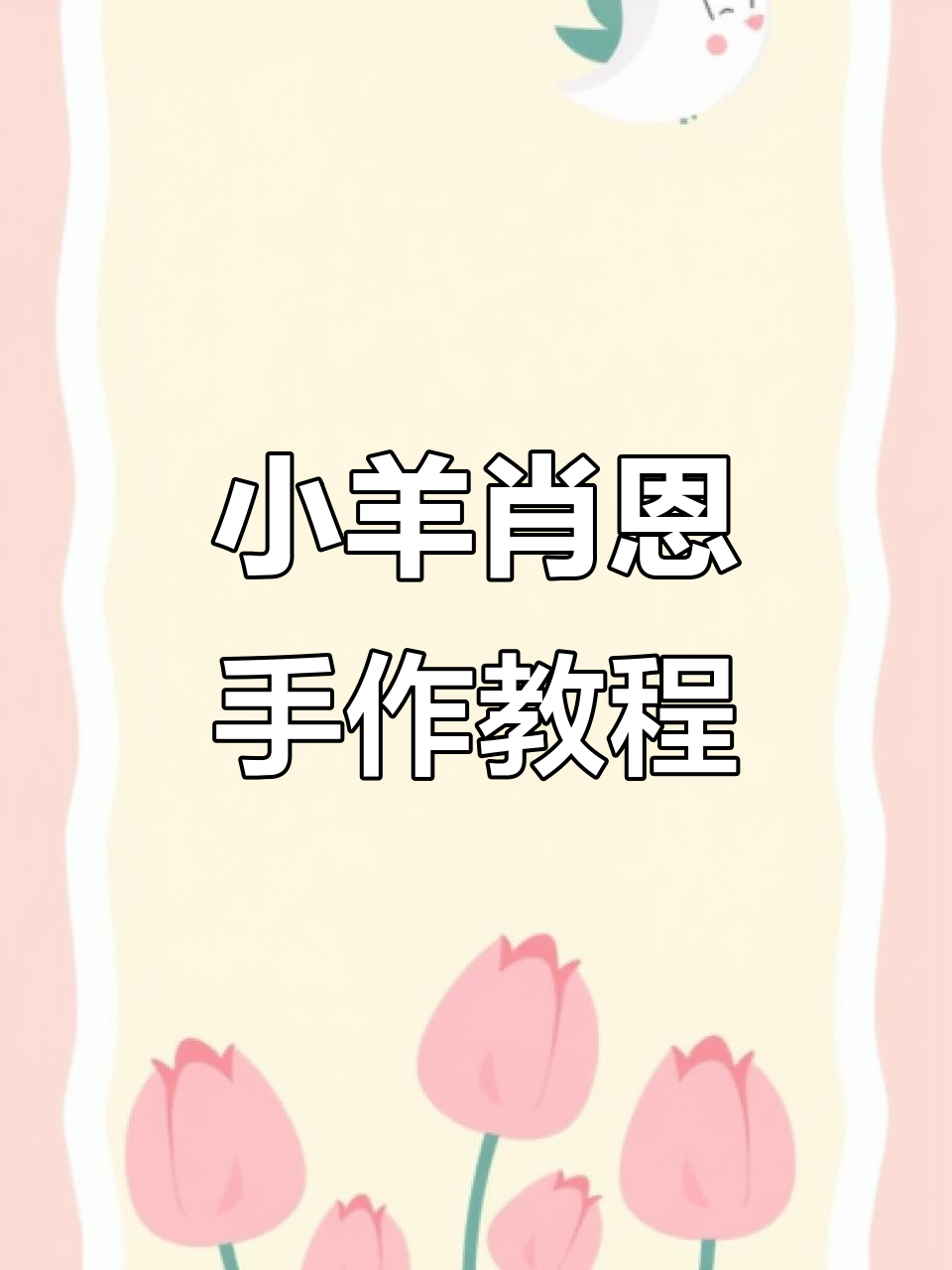 无需工具,黑白小羊肖恩手工制作,亲子互动乐趣无穷!