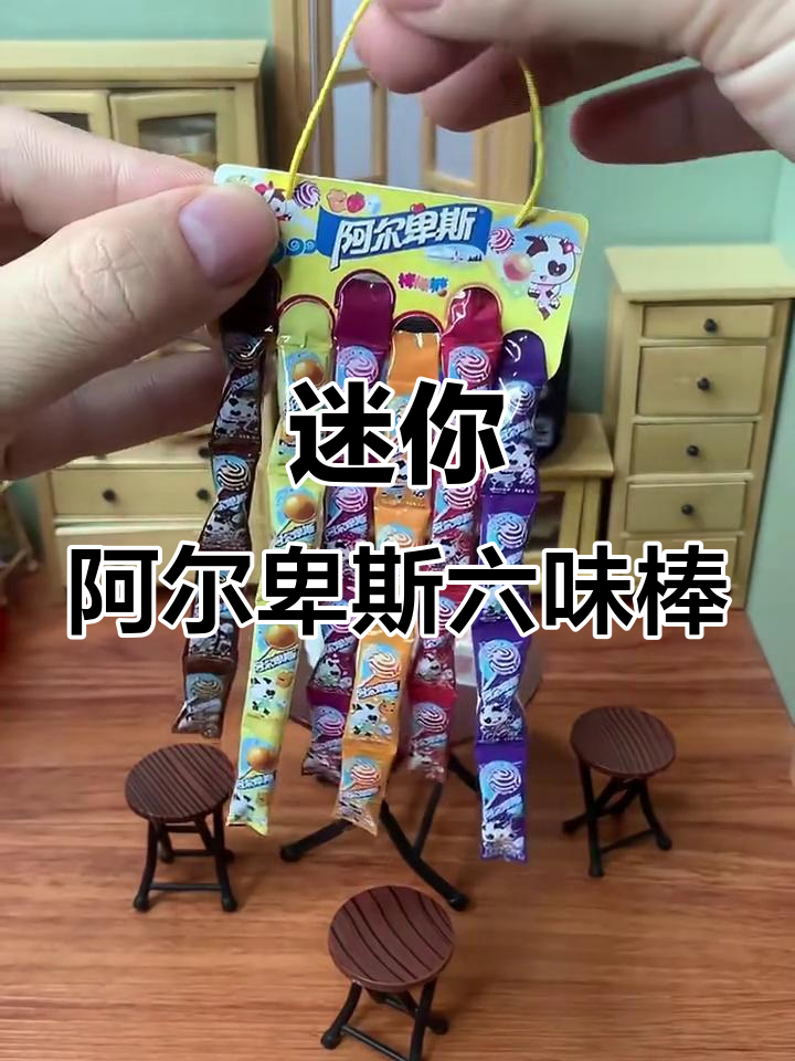 六种口味迷你阿尔卑斯棒棒糖,可乐、柠檬样样有