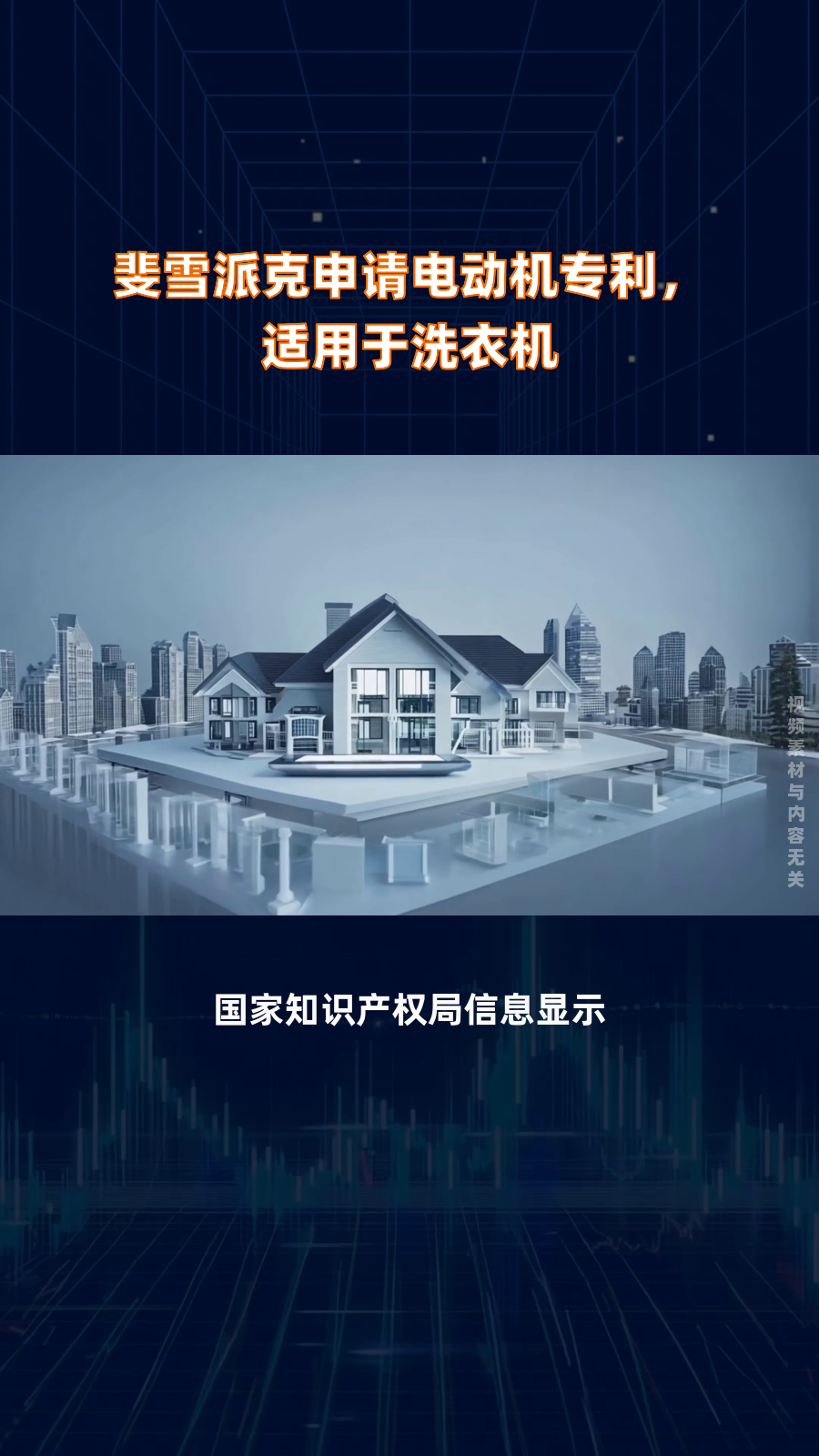斐雪派克申请电动机专利,适用于洗衣机|快报