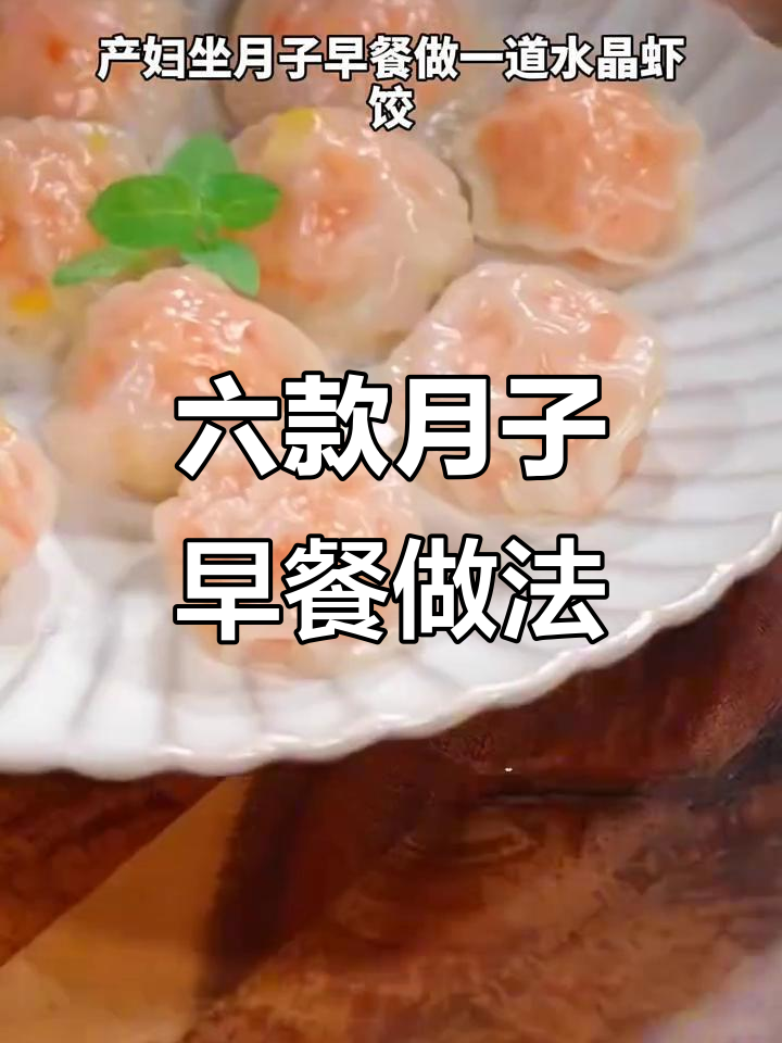 月子早餐六道美味,老公亲手做给你吃