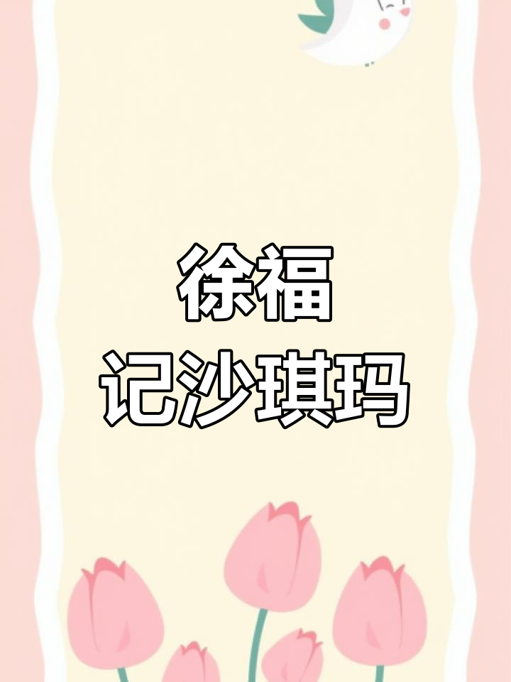 徐福记谷物棒沙琪玛,红豆奶香酥脆口感让人停不下来