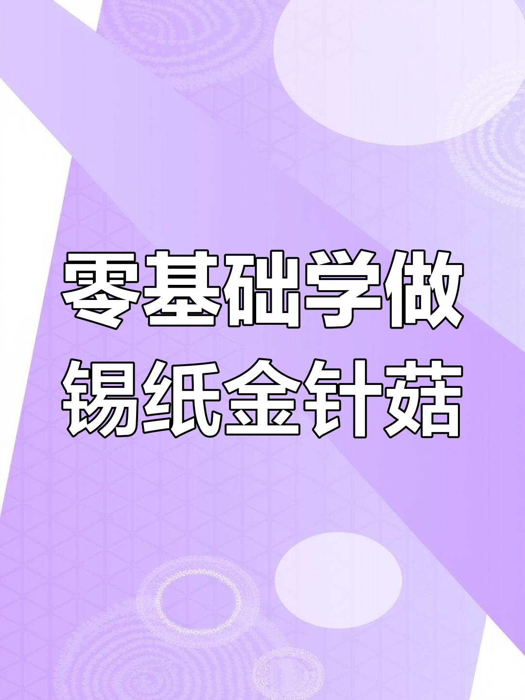 锡纸金针菇烧烤做法