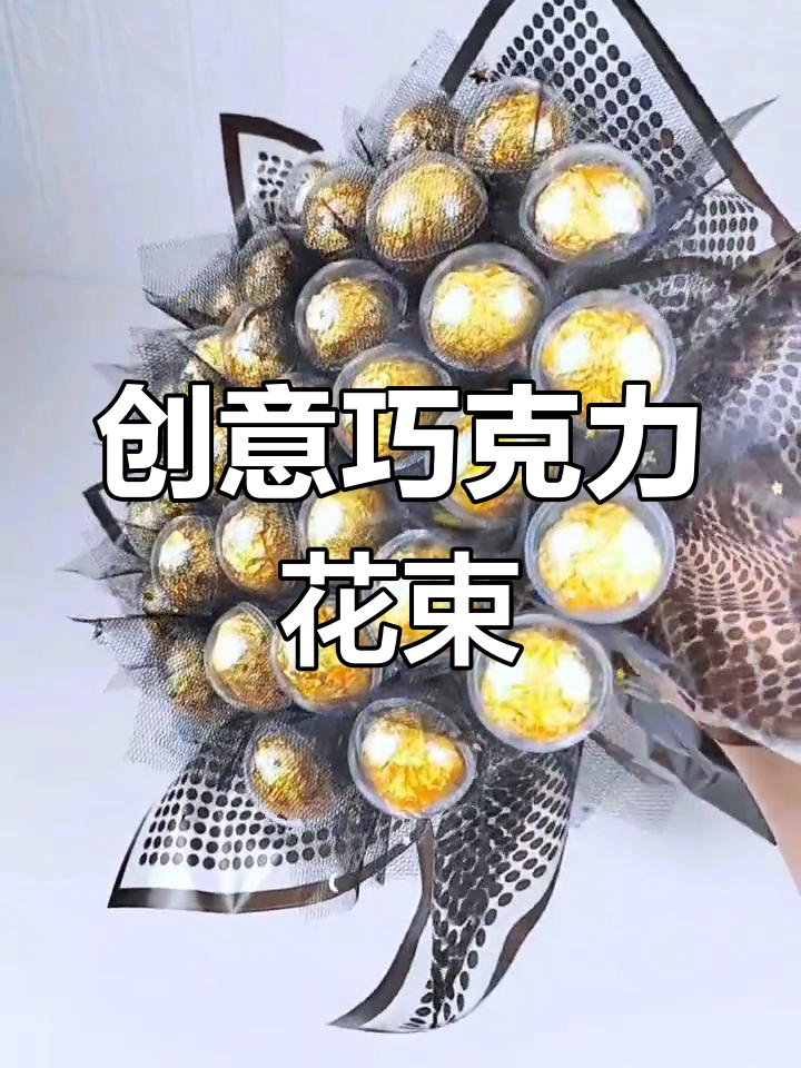 高级感巧克力花束教程,轻松打造精美礼物