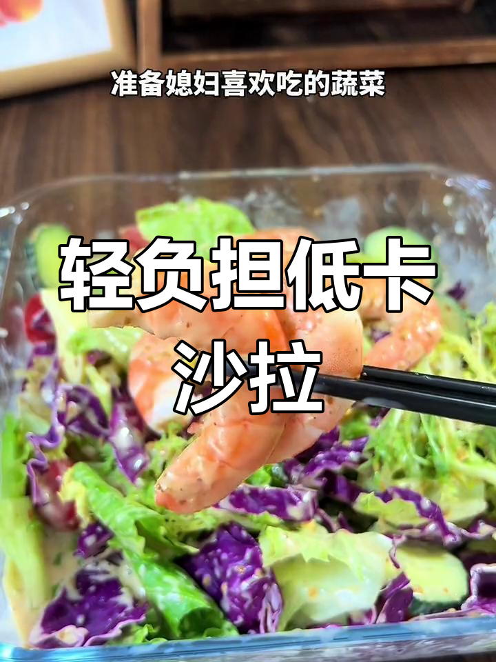 低卡蔬菜沙拉,搭配这款灵魂酱汁,减脂期也能吃得好