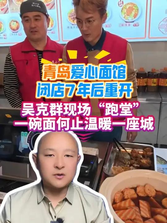 半岛时评丨青岛爱心面馆闭店7年后重开，吴克群现场“跑堂”，一碗面何止温暖一座城（半岛全媒体