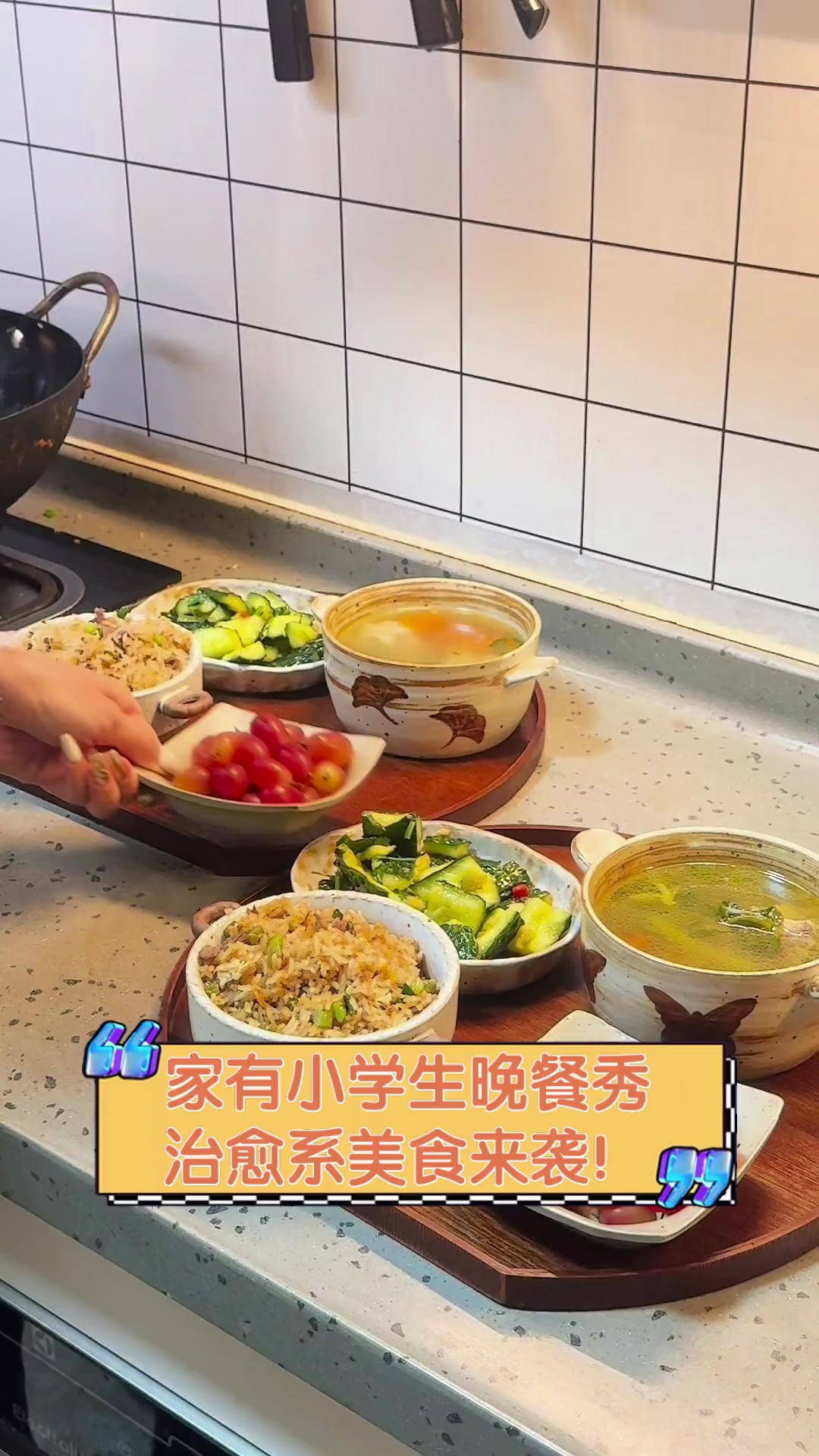家有小学生晚餐秀,治愈系美食来袭!