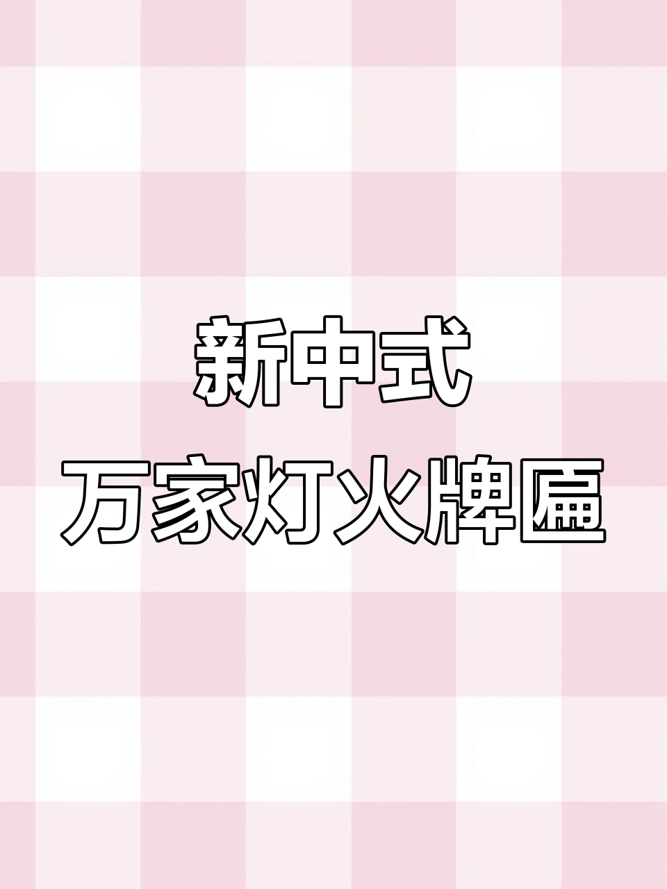 万家灯火牌匾,新中式风格门头招牌设计