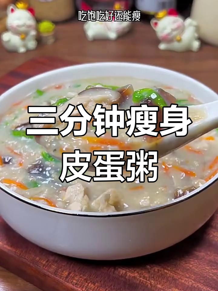 皮蛋瘦肉粥,三分钟搞定减脂餐