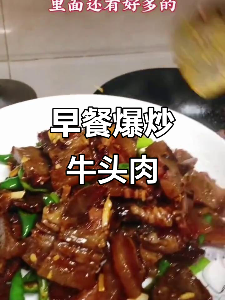 爆炒牛头肉,早餐新风味!