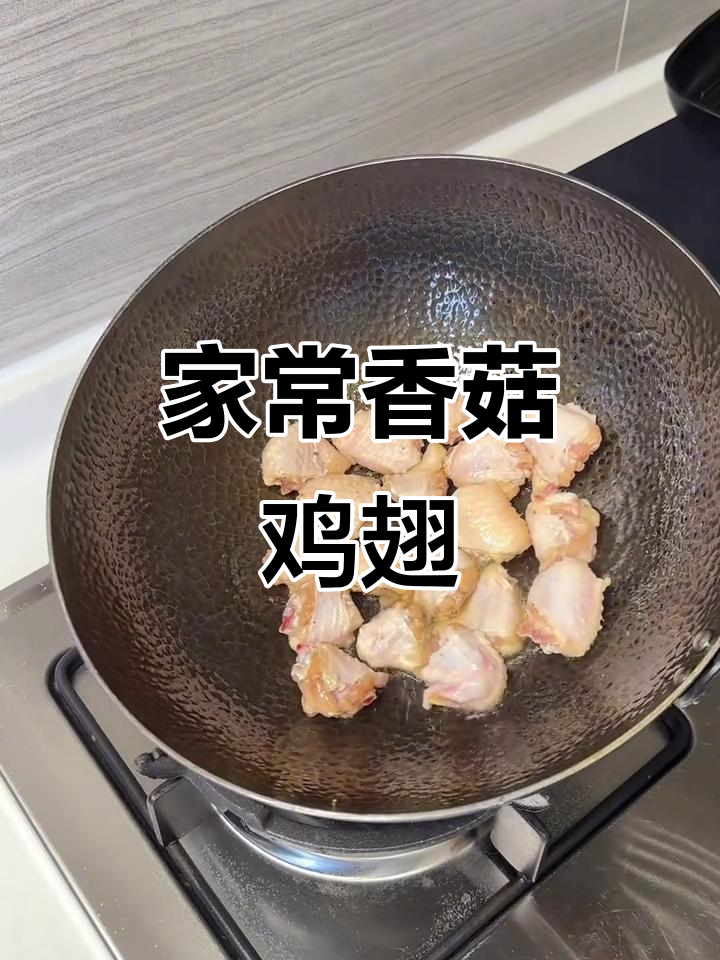 香菇鸡翅,广东家常美味做法大揭秘
