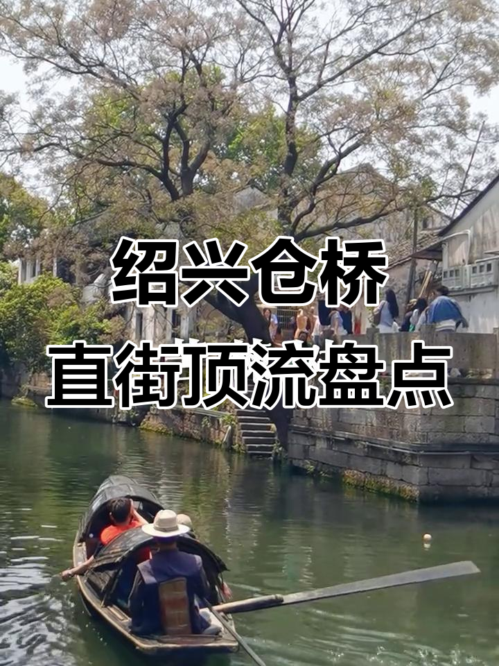 仓桥直街的绍兴顶流美食,黄酒棒冰、乌豇豆糕必试!