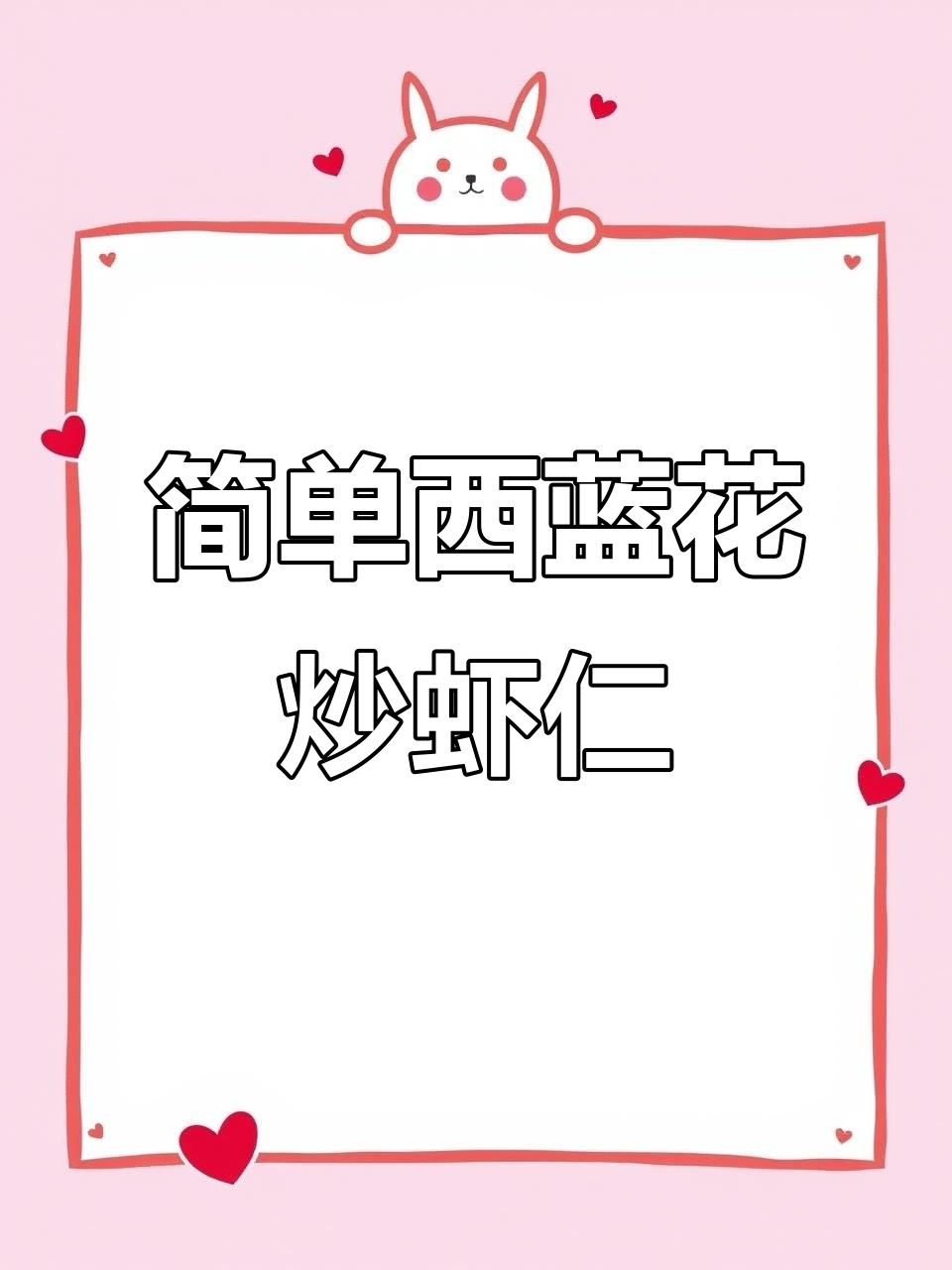 西蓝花炒虾仁，五分钟搞定营养美味家常菜