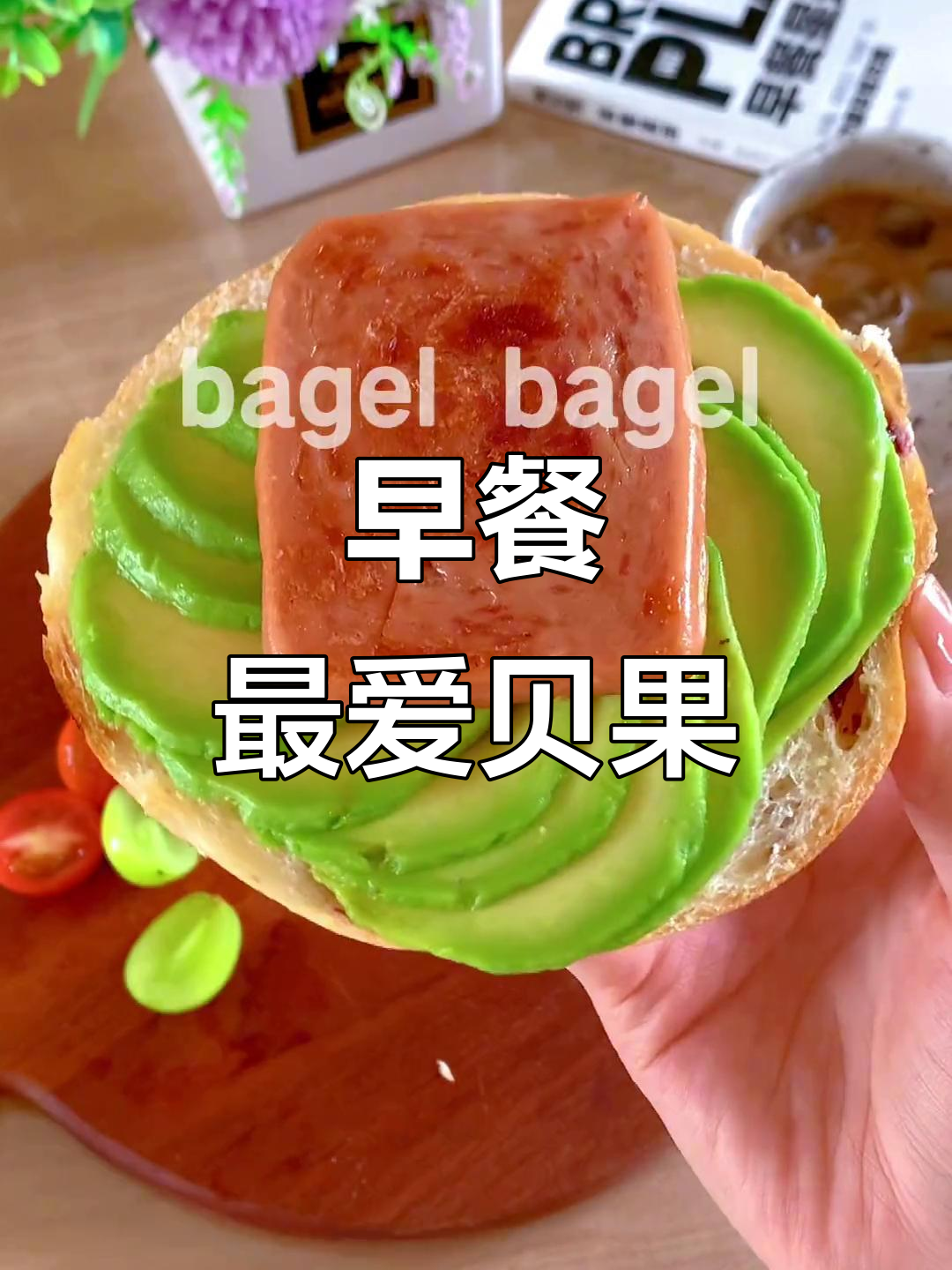 冰箱里永远有贝果,早餐必备三明治