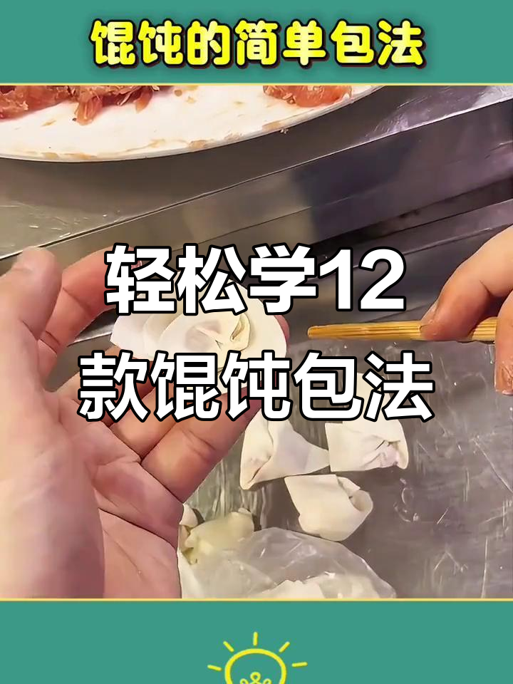 12种简单馄饨包法，学会一招搞定
