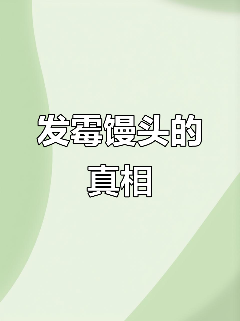 馒头发霉了还能吃吗?看完这视频你就懂了