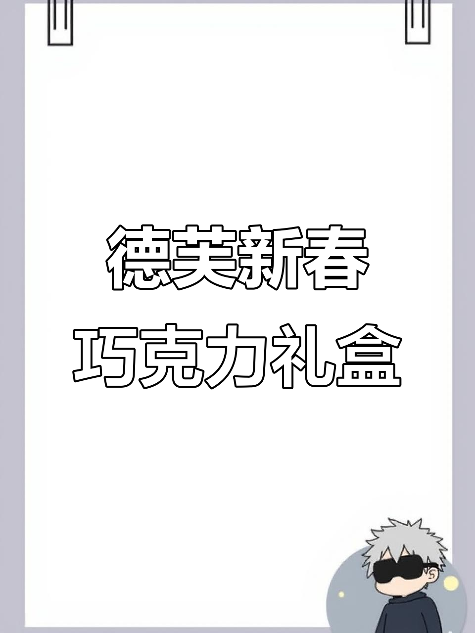 德芙新年巧克力礼盒，四种口味超足，送小朋友最合适