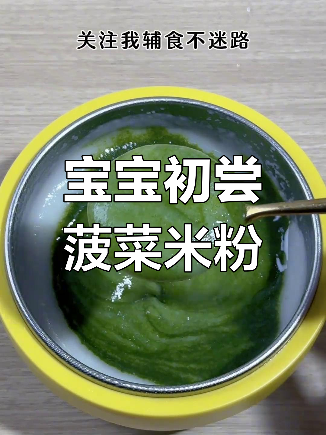 6月龄宝宝第一口菠菜泥米粉,做法超简单