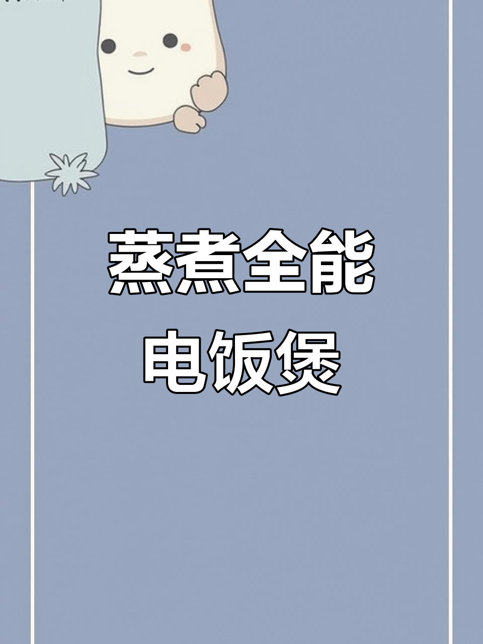 内胆决定电饭煲性能,这款九阳蒸汽锅超好用!