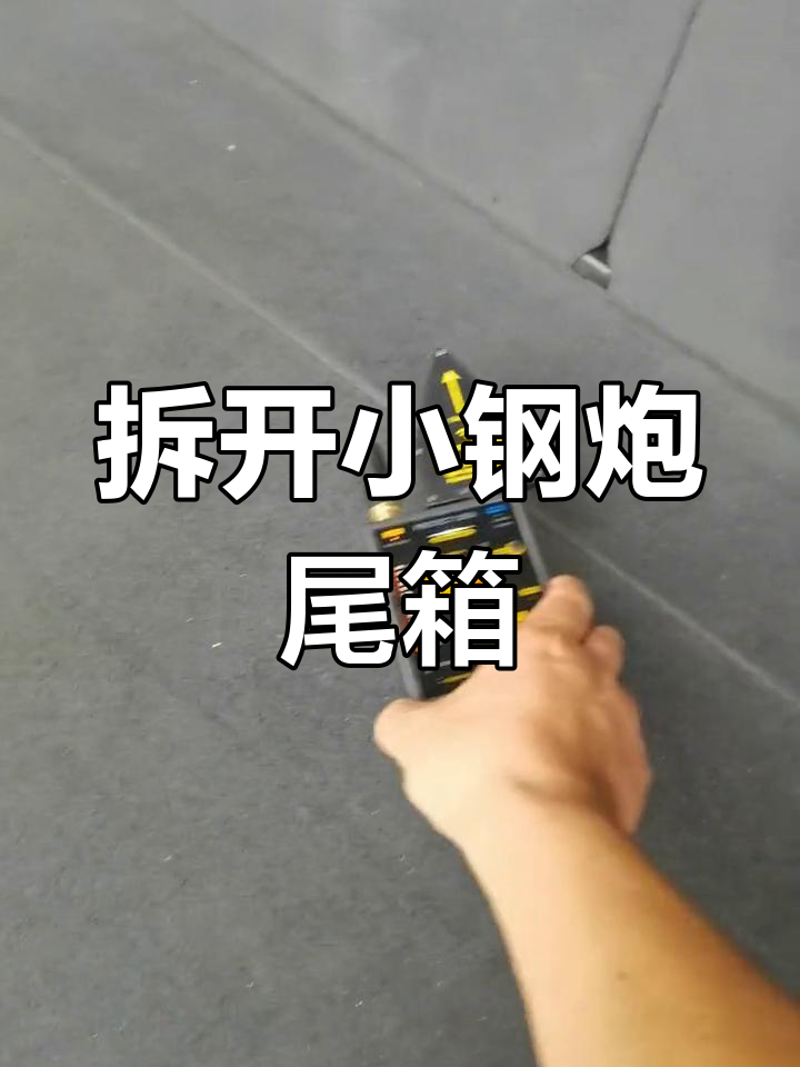 小钢炮尾箱定位系统被拆除