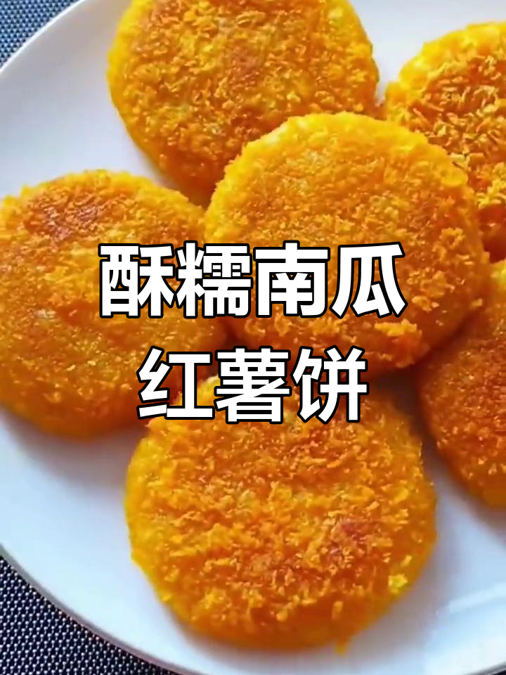 南瓜红薯饼,外脆内软超好吃
