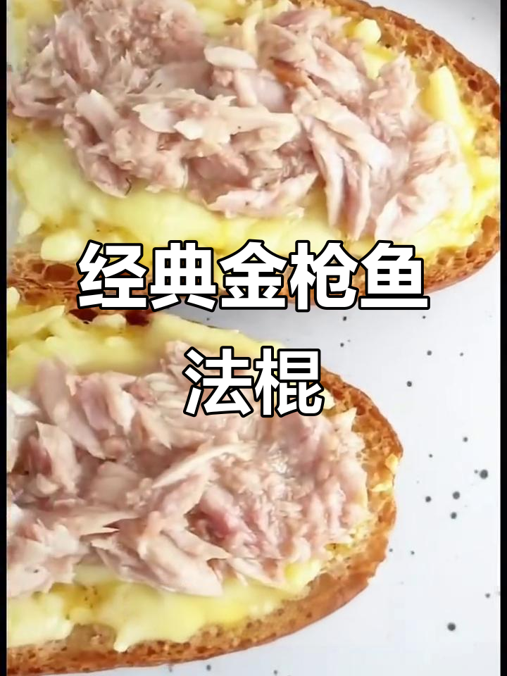 金枪鱼法棍三明治，简单又美味！