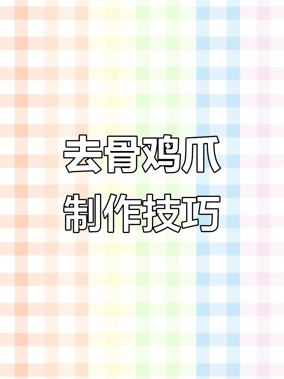 轻松去骨,教你做爽脆无腥鸡爪,配方全揭秘