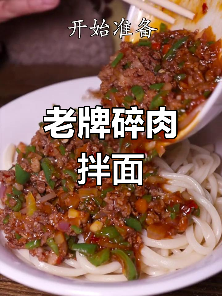 伊犁特色拌面推荐:老牌子碎肉与过油肉的对比
