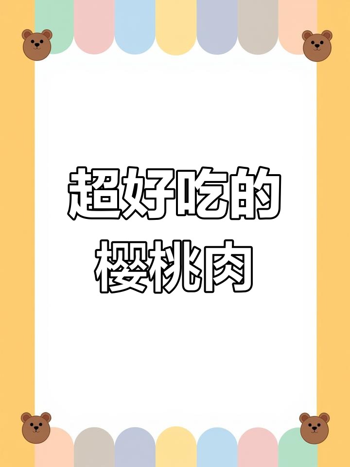 樱桃肉家常做法,味道一绝!