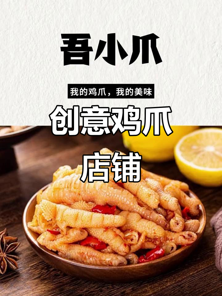 独特无骨鸡爪店名,创意满满,让人过目难忘