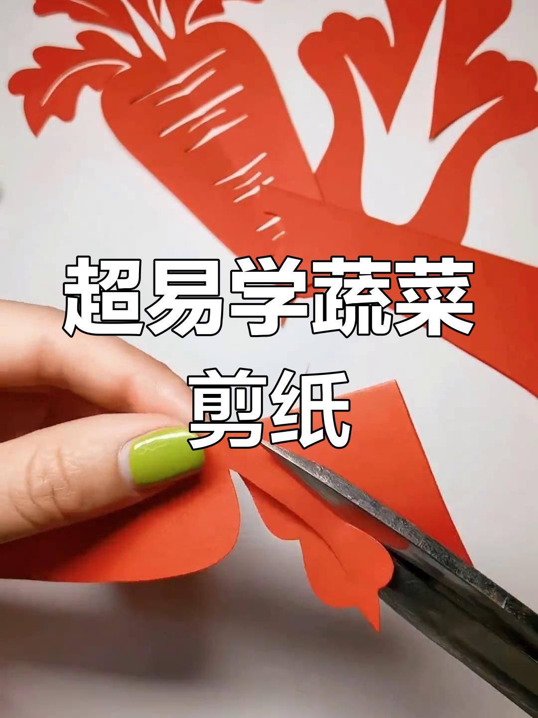 蔬菜对称剪纸，简单又可爱！