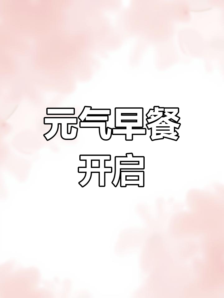 早晨从煎蛋、面包与热牛奶开始,活力满满迎接新的一天!