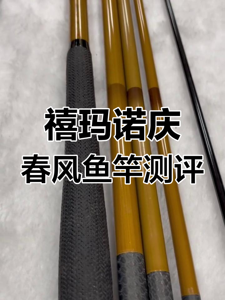 禧玛诺庆春风鱼竿评测:经典设计,印尼制造的完美品质