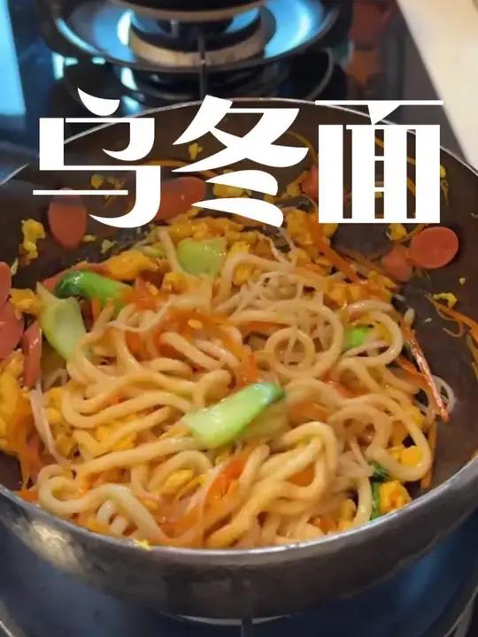 比炒面更好吃的炒乌冬面,解馋又没负担……发酵面食营养丰富,Q弹劲道,小远也爱吃……