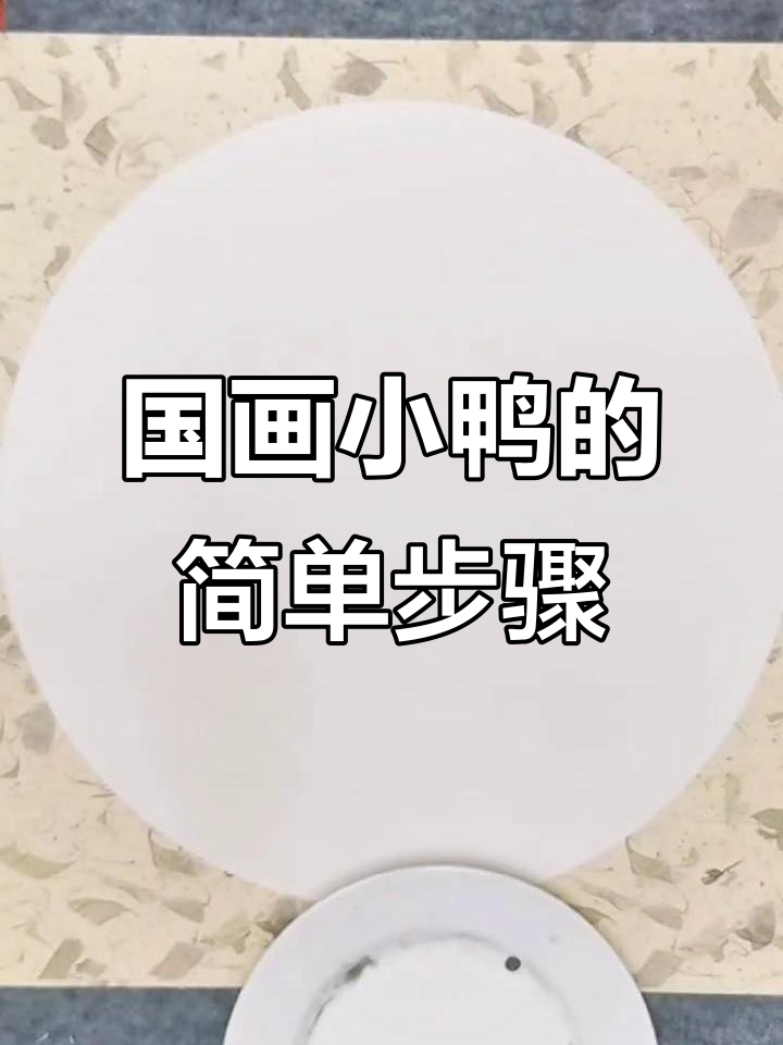 小鸡国画技巧大揭秘,轻松画出可爱小鸡
