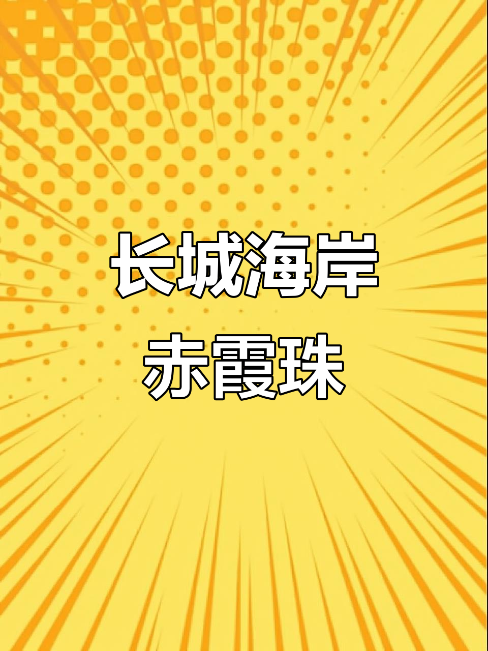 长城海岸赤霞珠干红，果香与巧克力的完美融合