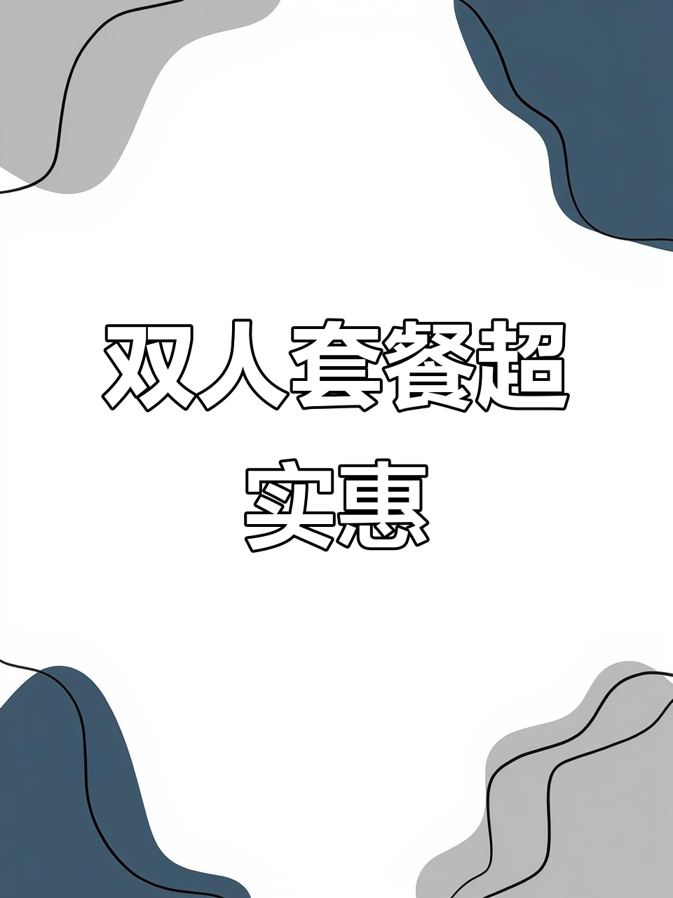鲜潭蒸汽石锅鱼8周年庆，双人餐超值体验！