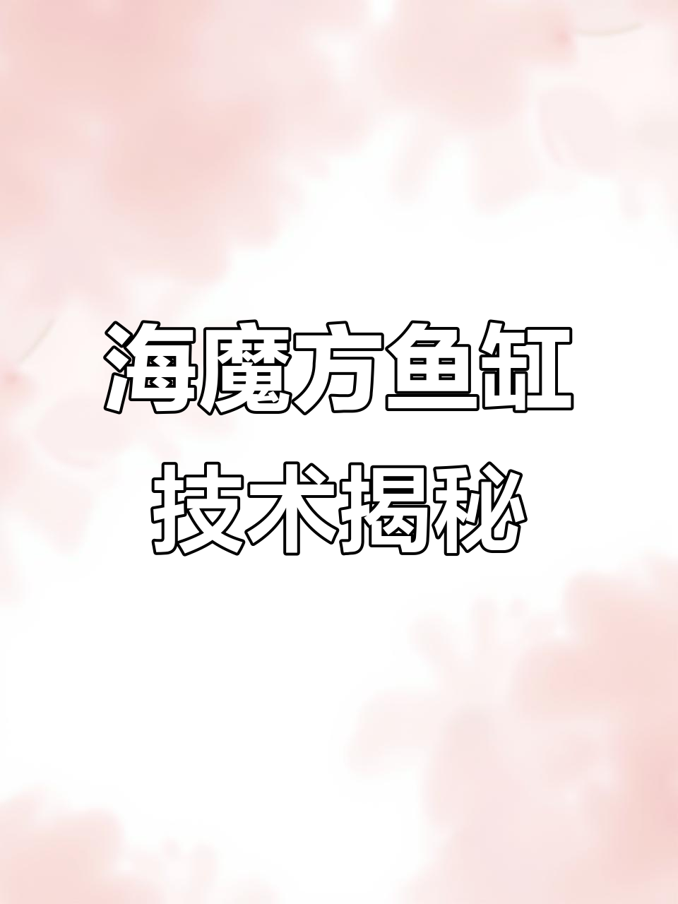 探访海魔方鱼缸工厂:超白玻璃与倍滤钢的完美结合