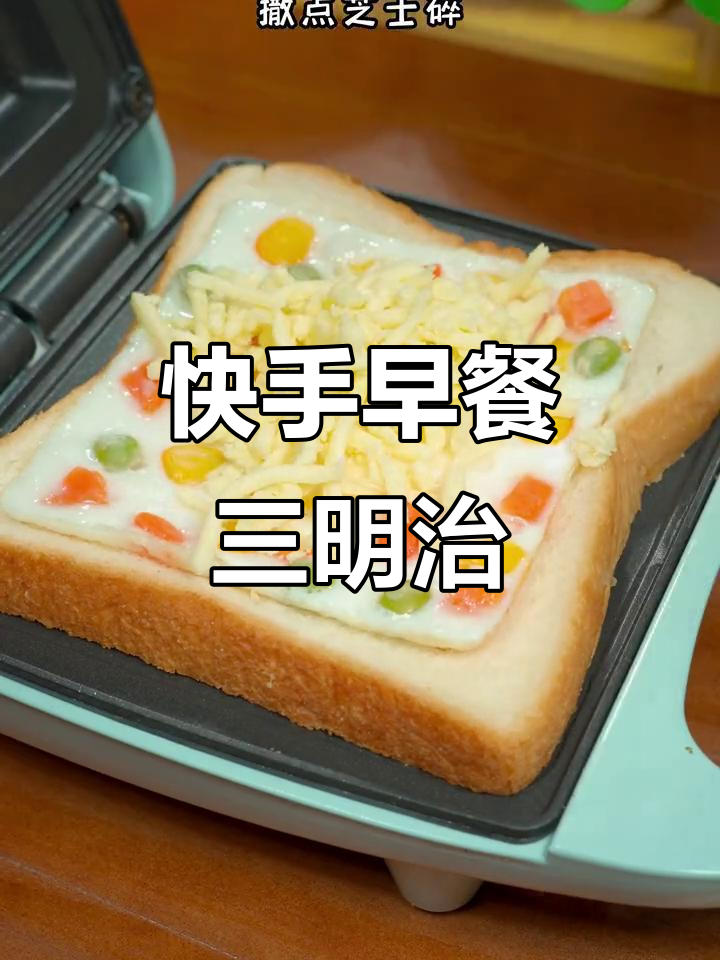 早餐三明治新做法,简单又美味