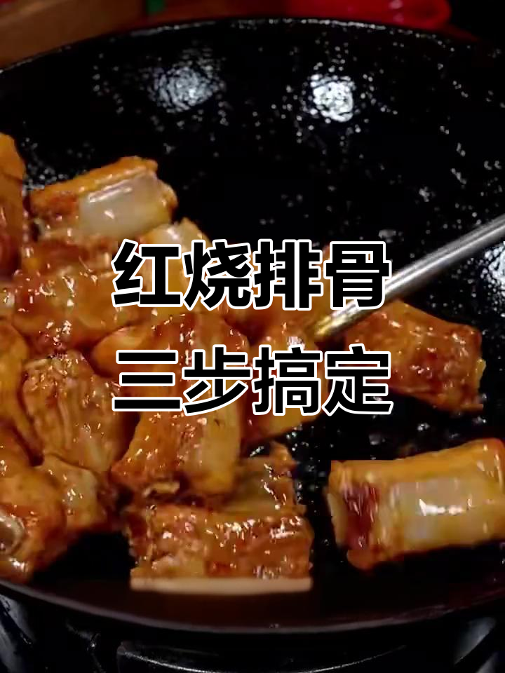 三分钟学会红烧排骨,简单步骤做出美味佳肴