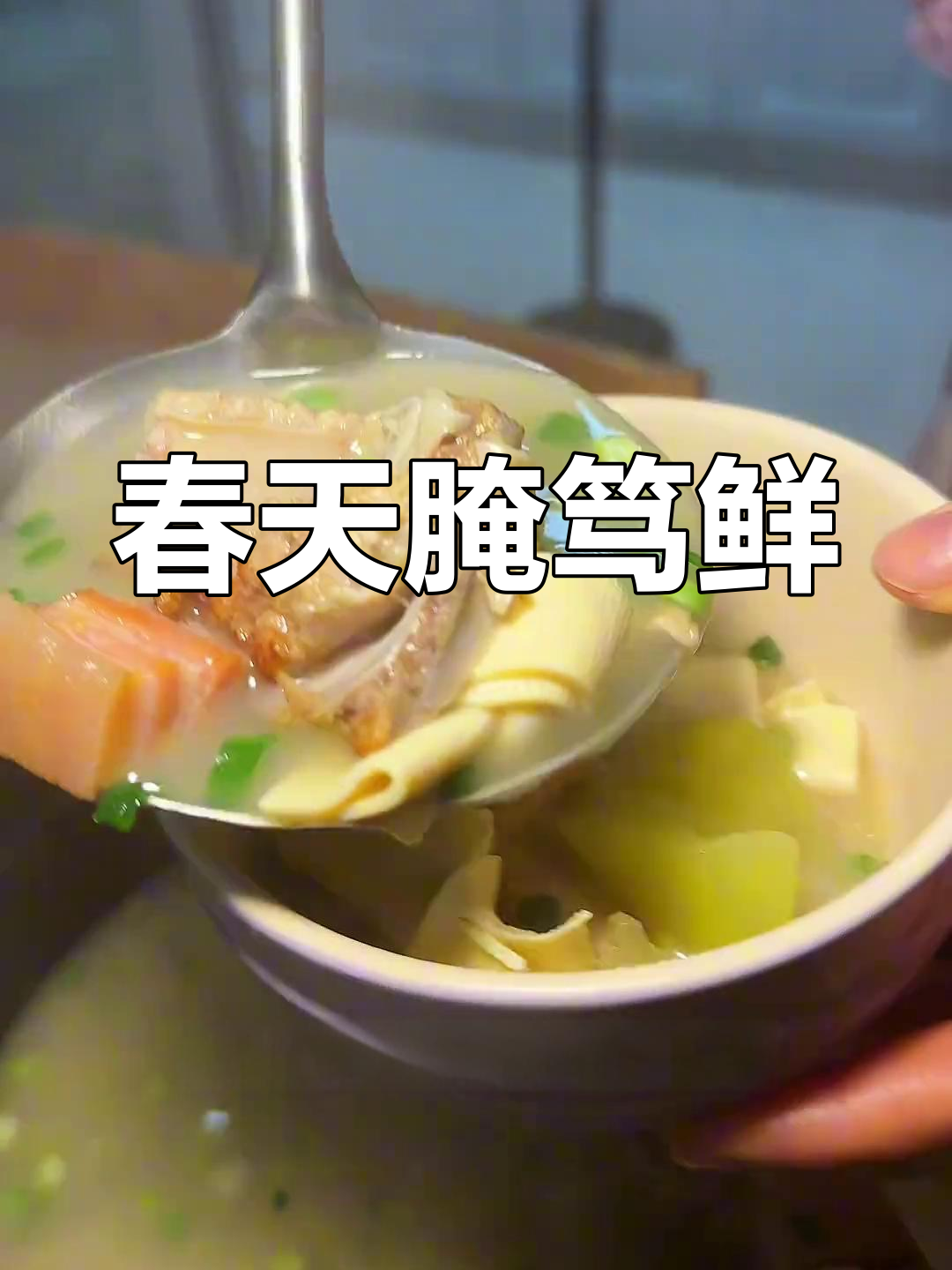 春天的味道:咸肉春笋炖汤,家常美味来袭