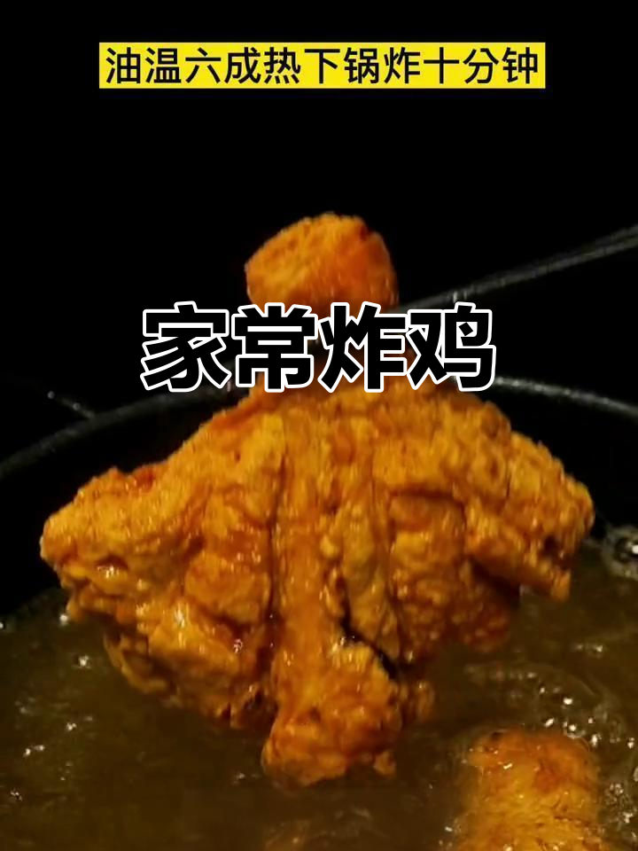 炸鸡的完美做法,家常味十足