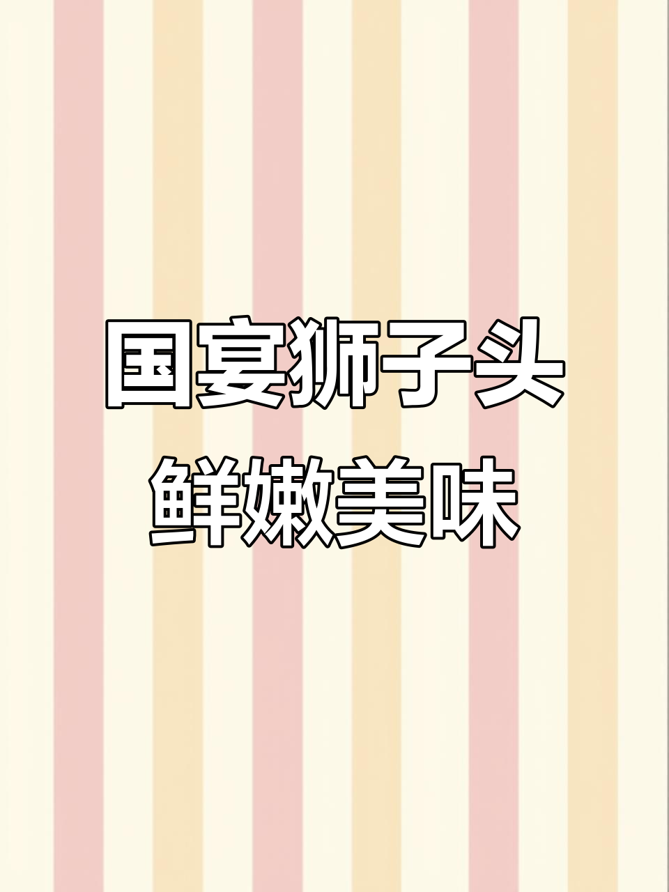 江苏扬州传统名菜国宴狮子头,肉质鲜嫩、肥而不腻