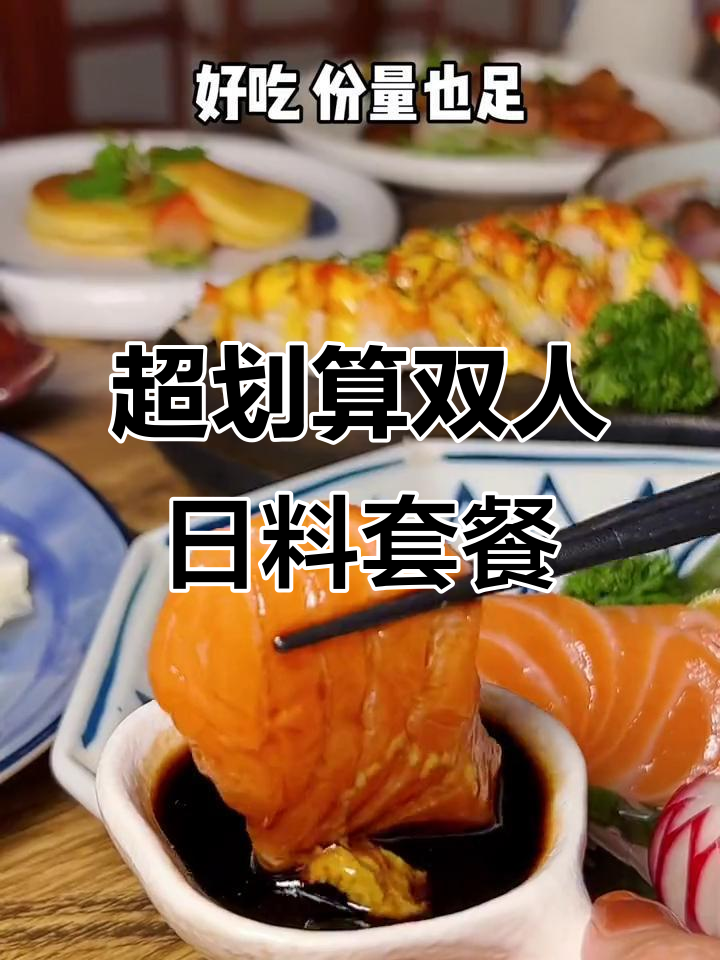 潮州这家日料店,双人餐超值满满一桌!
